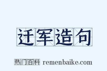 迁军造句是什么意思的图片